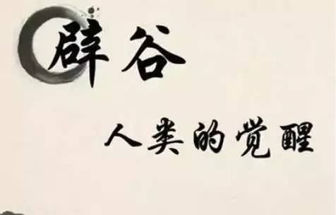 辟谷是什么样子的有图片吗,辟谷是什么意思对身体有好处吗