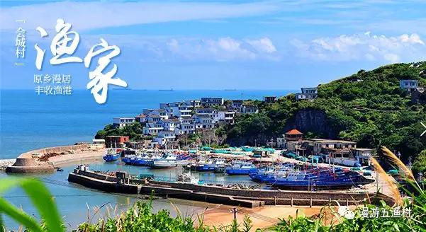 渔你有约|一起到“东海五渔村”来薅羊毛团队入住“五龙”就有诱人补贴