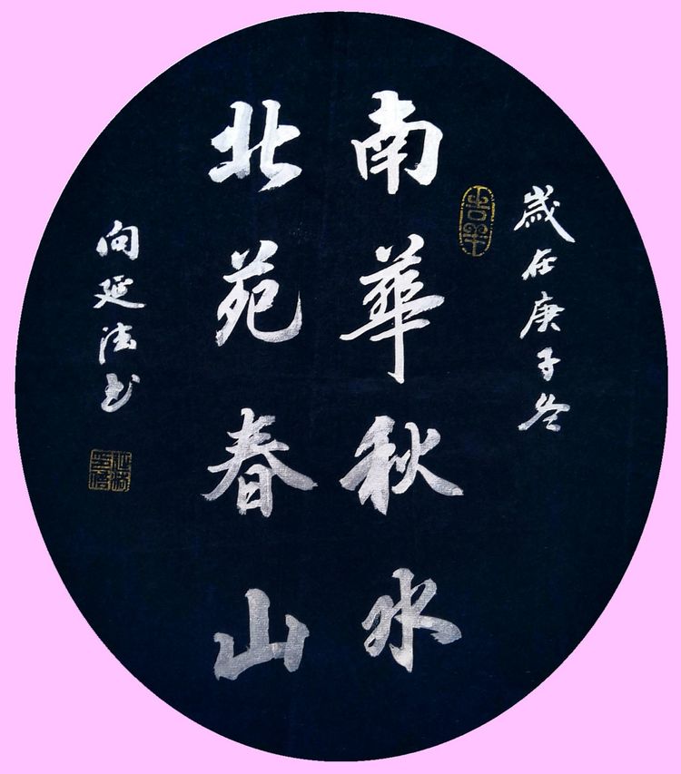 40幅道法书法欣赏,向延法书法内容