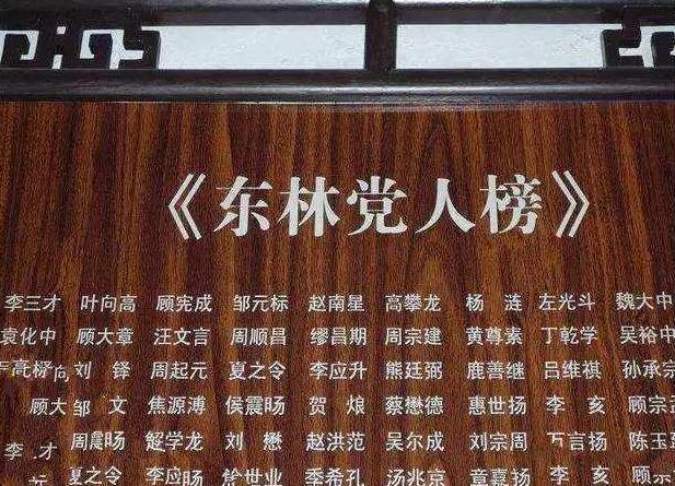 东林党对明朝历史的影响,东林党是灭掉明朝的罪魁祸首
