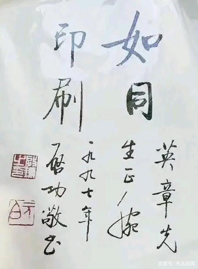 田英章谈启功如同印刷,田英章说启功不懂书法