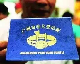 广州狗证怎么办理,爱他就给他个名分