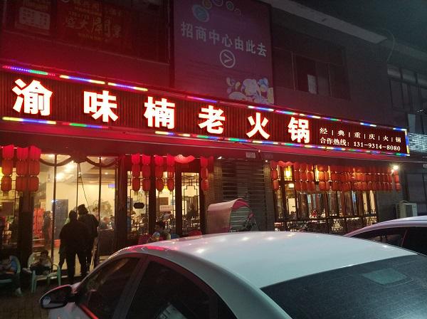 加盟火锅店亏了怎么回事,加盟火锅店的十大忠告