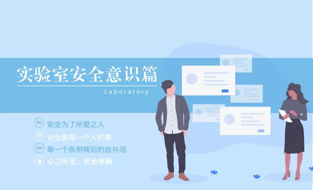 实验室安全操作须知,实验室安全操作温馨提示