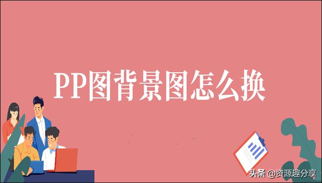 ppt背景图怎么换手机,怎么一键换ppt背景图