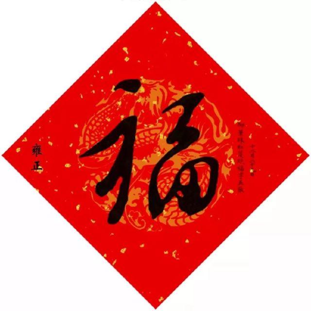 最有可能得到敬业福的福字,能获得敬业福或者花花卡的福字