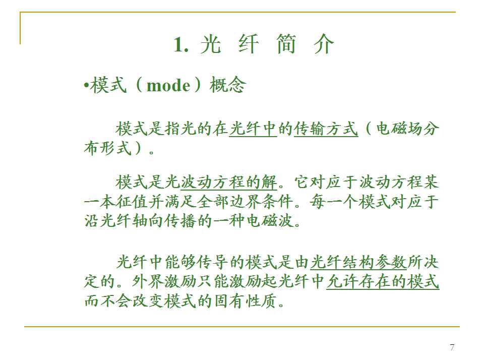 光纤生产工艺流程书籍,光纤ppt详细讲解