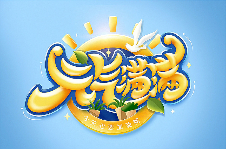 元气满满的手绘画七到八岁,ps制作时尚大气的3d立体字教程