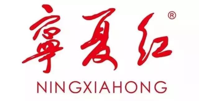 宁夏红的涅槃重生