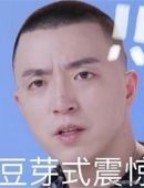 保护我方GAI，豆芽乐坏了，giao哥又“giao”出新高度