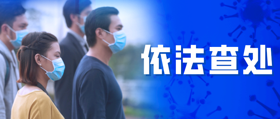 大快人心！贩卖假冒“飘安”口罩，枞阳某药店受顶格处罚