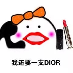想买口红表情包,迪奥口红表情包
