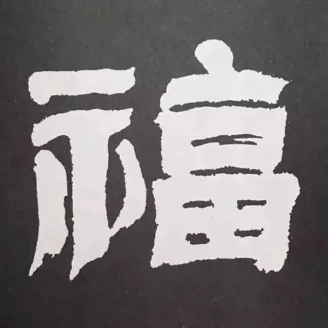 鼠年春联100幅集字,10副具有时代气息的鼠年特色春联