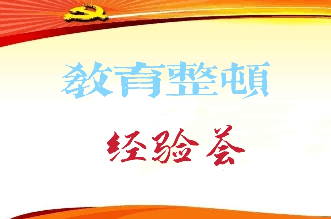 三个三推进教育整顿,三抓三促推进教育整顿