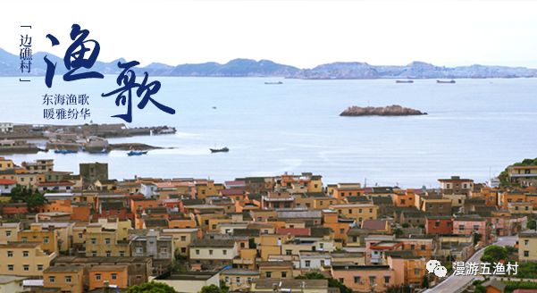 渔你有约|一起到“东海五渔村”来薅羊毛团队入住“五龙”就有诱人补贴