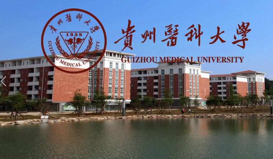 二本医学院校贵州理科录取分数线,350分在贵州能上哪所医学院校