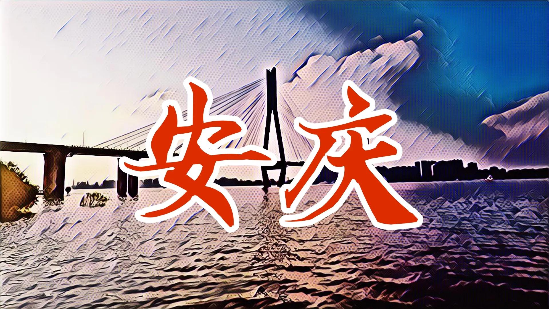 安庆骑游,安庆骑游路线