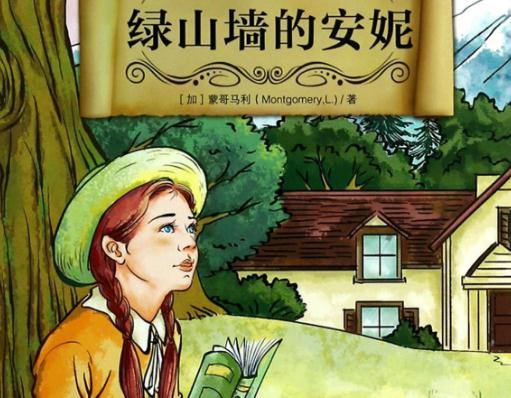 绿山墙的安妮小安妮,绿山墙的安妮值得读