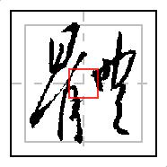 王羲之硬笔字,王羲之能字繁体毛笔行书