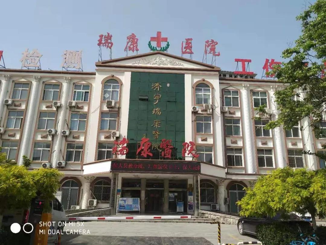 济宁任城瑞康医院,济宁瑞康医院