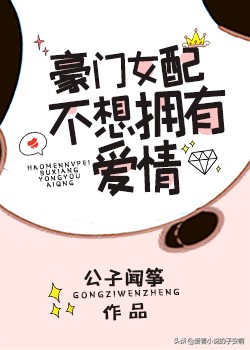 求介绍一些女主穿书成女配的小说,女主穿成一本小说里的各种女配