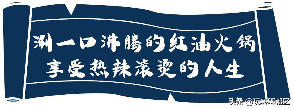 重庆来的集市火锅，就在郫都区蜀都万达！！吃相因去喽