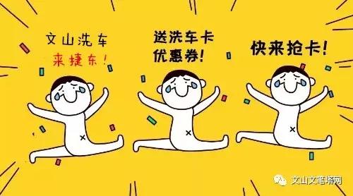 文山车主福利！洗车不到10元，还送你500保养费，名额有限，快抢