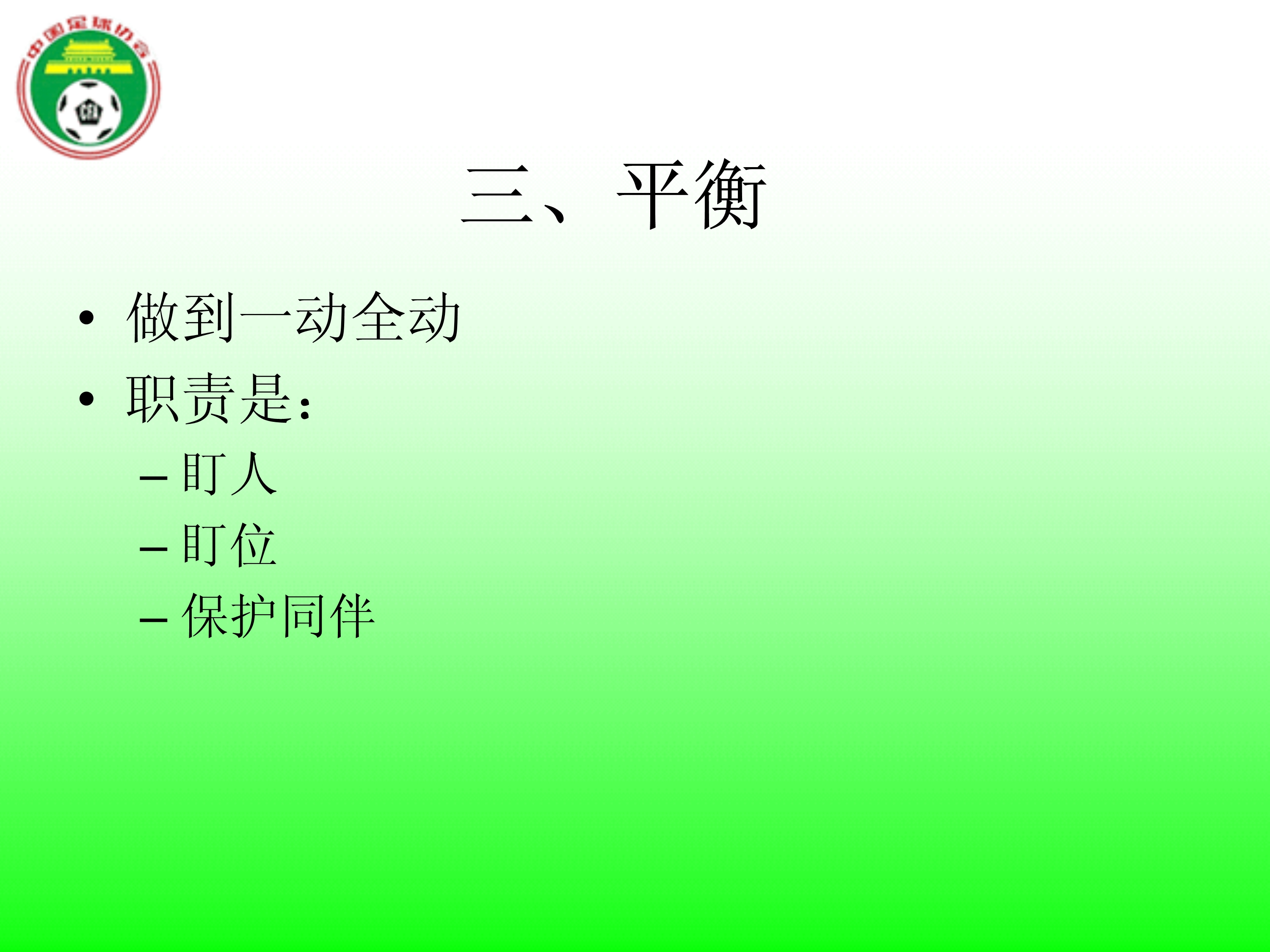 足球国足边路防守,足球防守原则