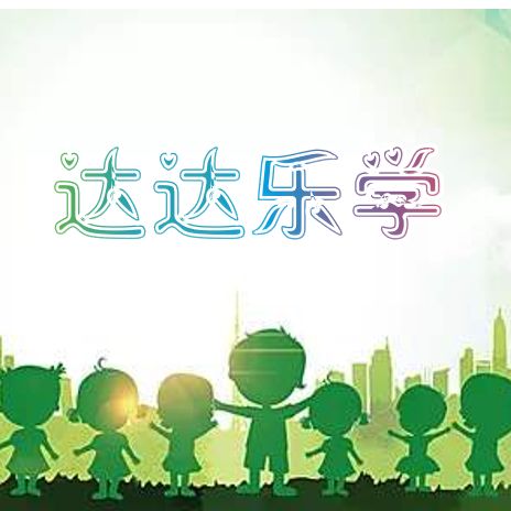 达达老师教语文小学三年级,三年级下册语文识字表的重点字