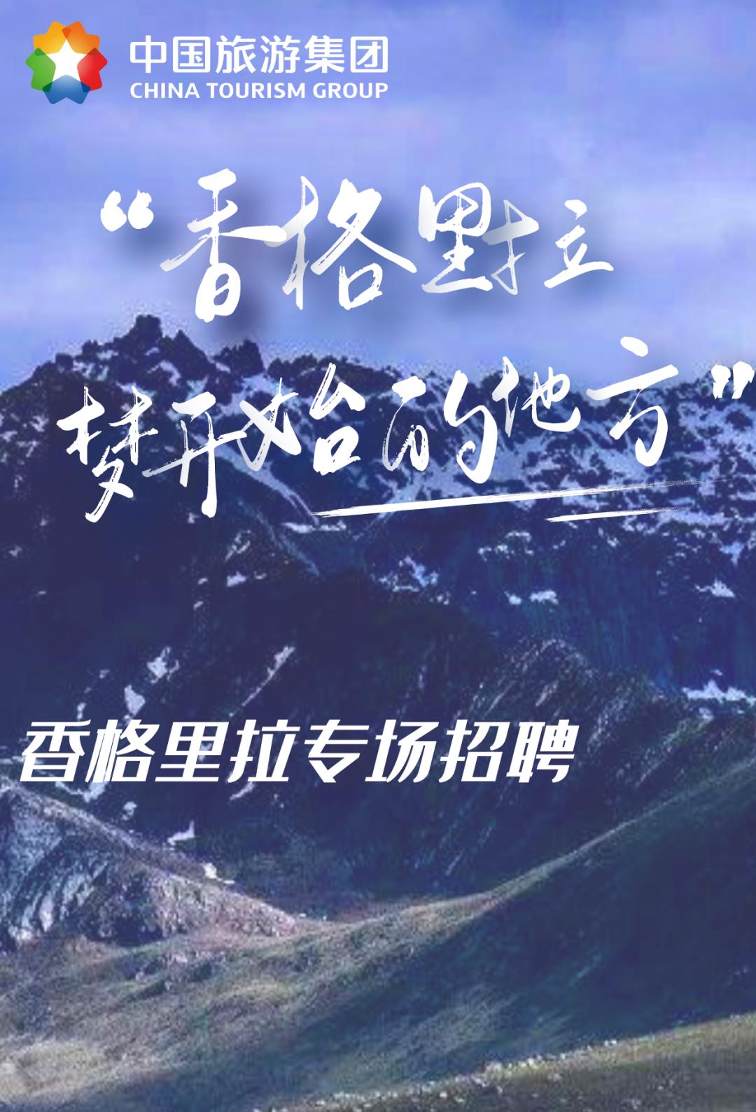 旅行社招聘香格里拉,香格里拉中国旅游集团招聘