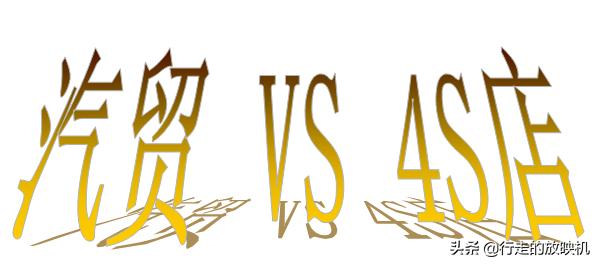 汽贸买车和4s店买车分期一样吗 (买车去汽贸公司还是4s店靠谱)