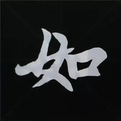 欧阳询楷书偏旁部首视频教程,楷书偏旁部首200法及例字