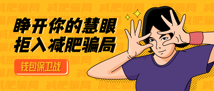 不交智商税！瘦瘦包的减肥*局骗**