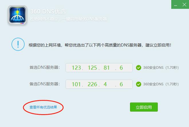 点击360dns优选后无法上网,不装360卫士可以装什么