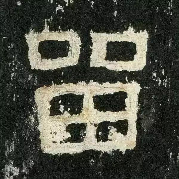 张迁碑白话文译文,张迁碑原文拼音版