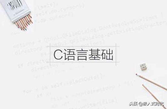 c语言入门基础是什么,c语言入门复杂吗