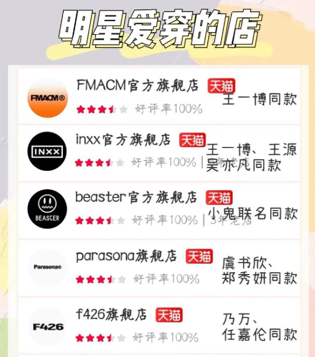 偶像同款被扒到了｜不看必后悔系列｜明星自主品牌爱逛店铺分享