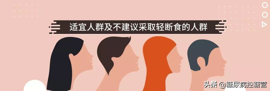 轻断食不仅仅是逆转糖尿病,轻断食对糖尿病的作用