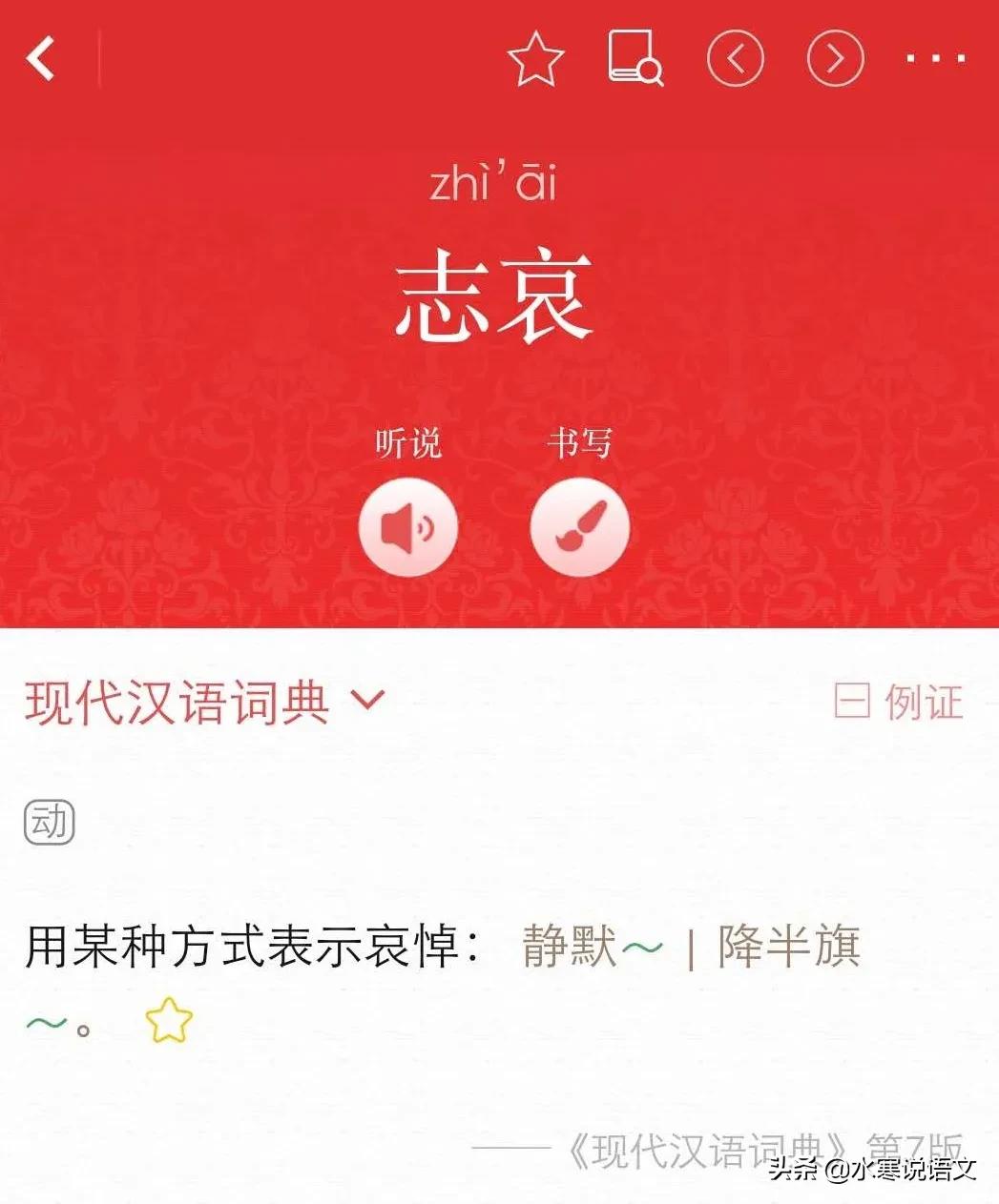 志哀对还是致哀对,是致哀还是志哀