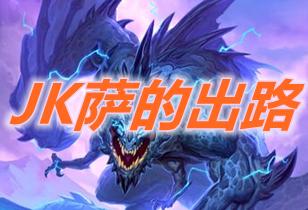炉石传说jk萨最强卡组,炉石传说标准jk萨卡组