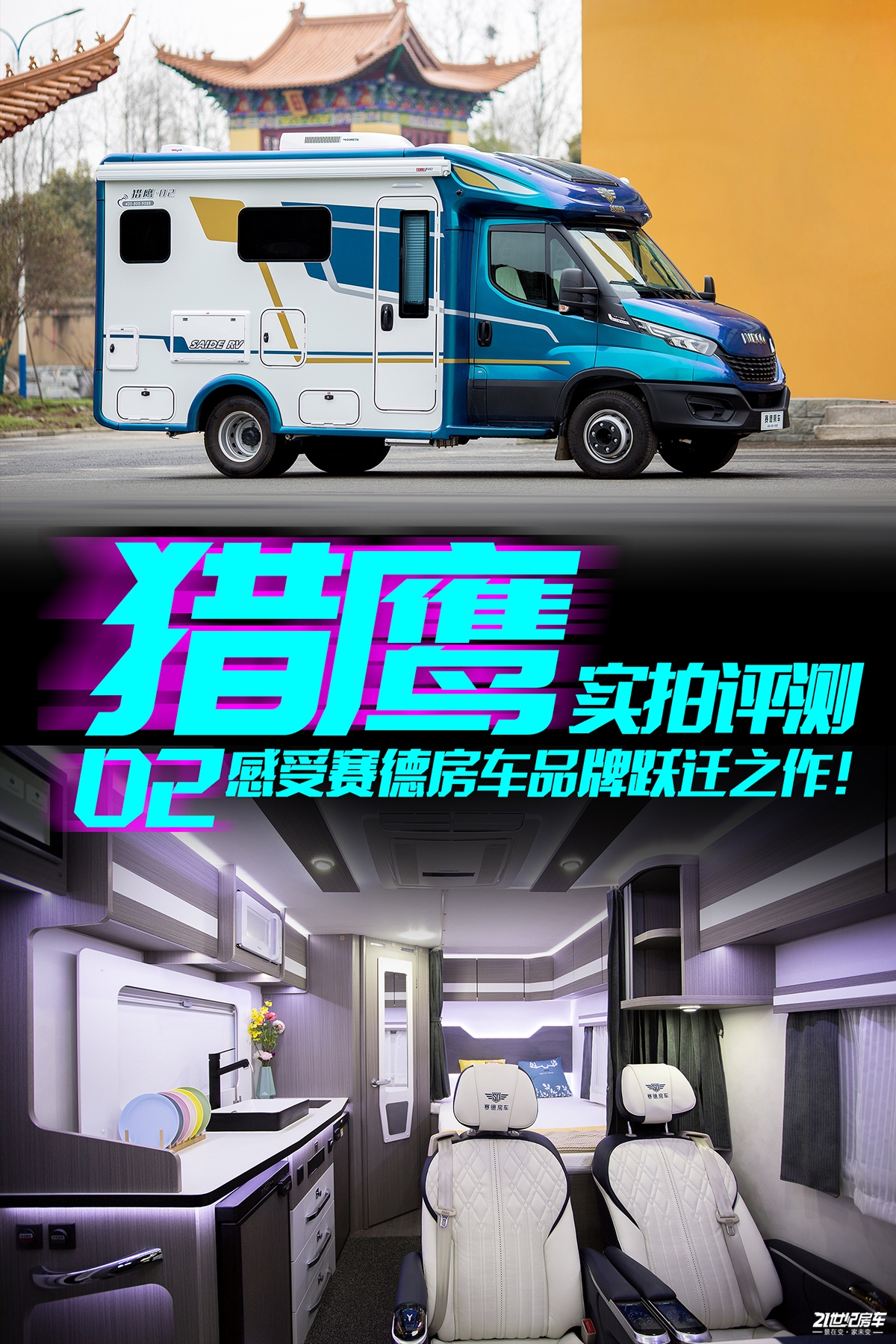 赛德房车车体,赛德房车内部图片