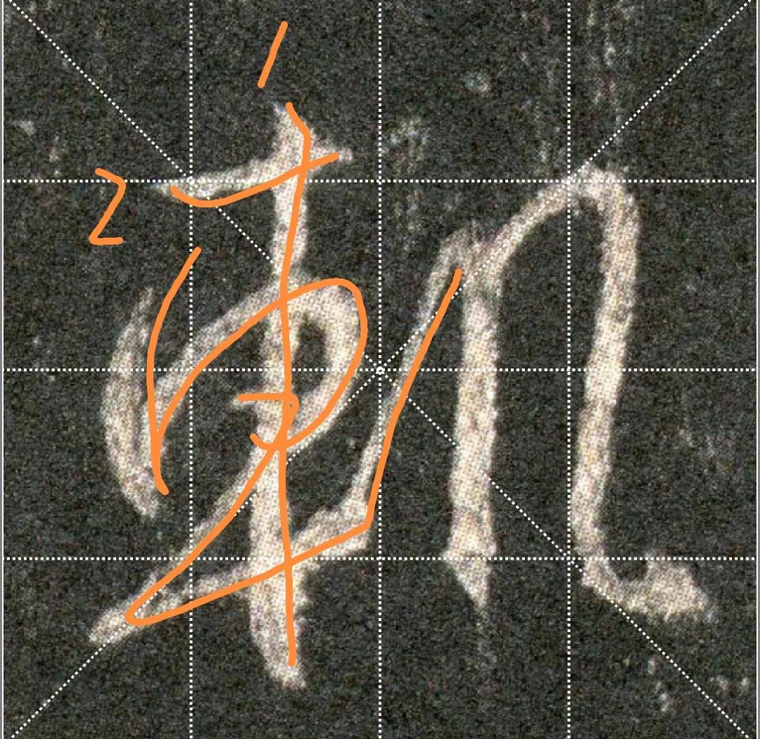 王羲之圣教序劣字笔顺写法,圣教序后字的笔顺正确的写法