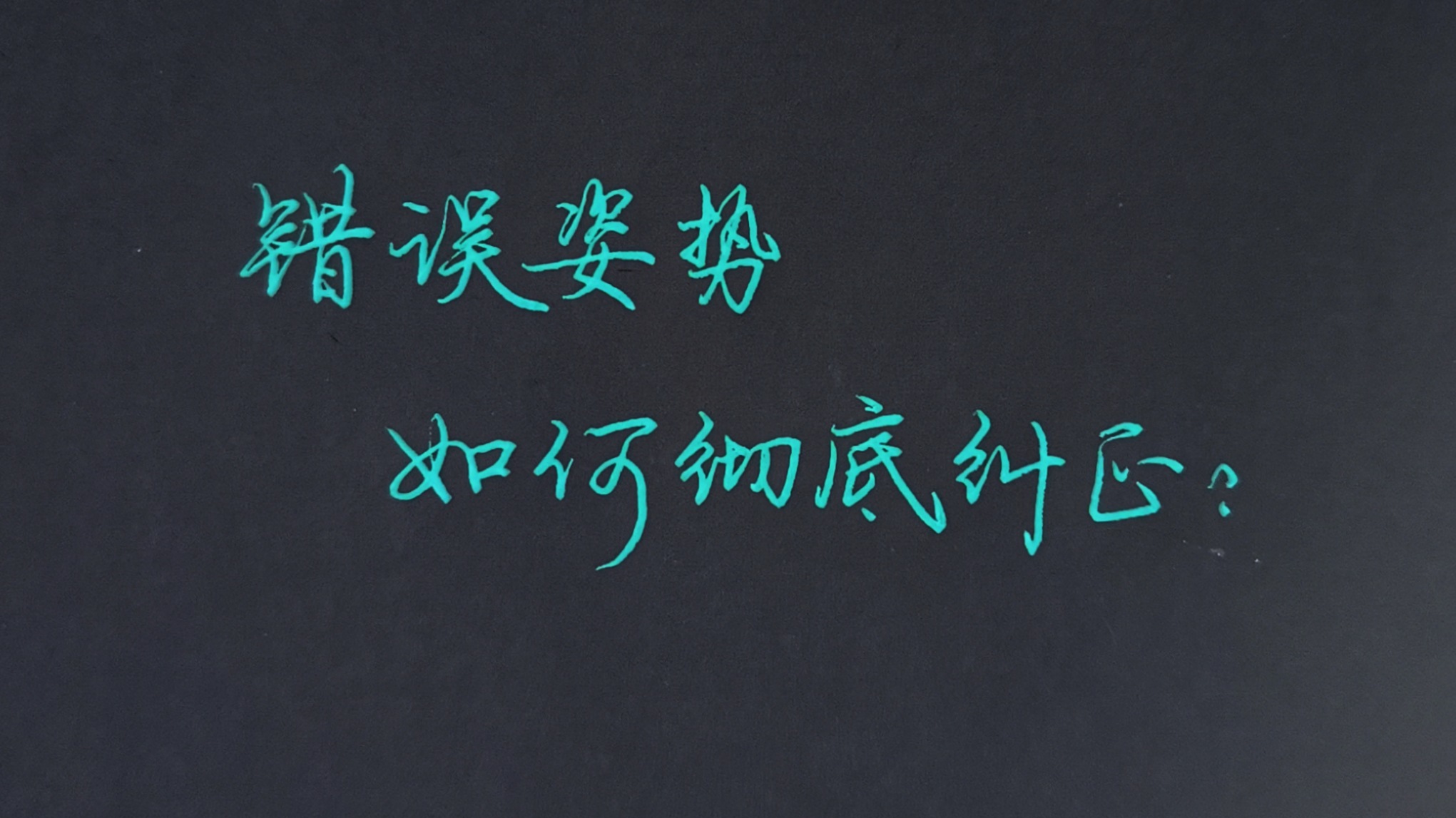 如何让孩子改正握笔姿势,怎么让孩子改正握笔姿势