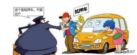 关于抵押车的一些小知识你知道吗,关于抵押车真的有那么难拿回来吗