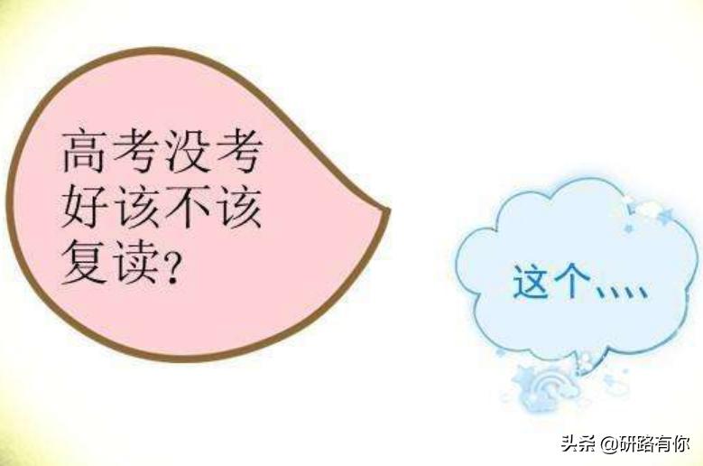 高考分数只超二本线10分,进不了好学校,选择复读还是将来考研?