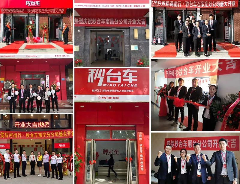 再添羽翼|秒台车六家分公司齐开业,恭贺开业大吉
