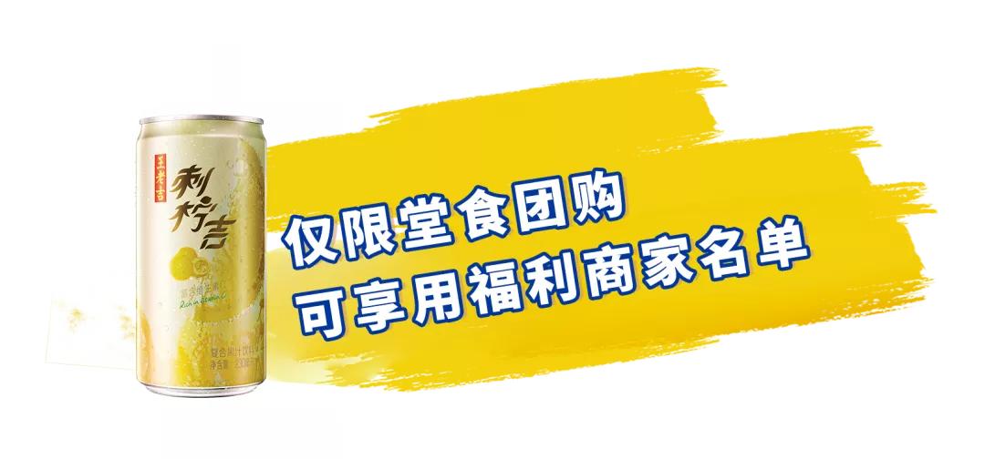 佳节团圆，刺柠吉x美团合作大放福利，特惠商家名单速戳