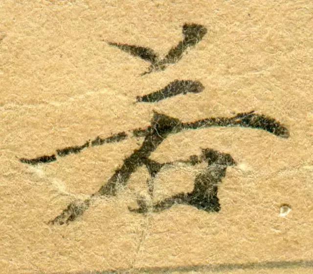 隋人的经书体放大20倍,真的是美不胜收!值得学习!