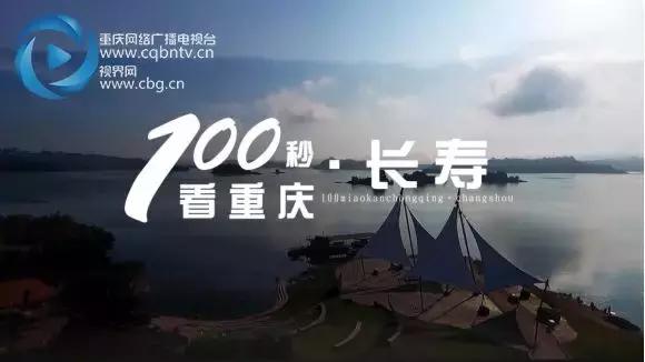 100秒看重庆忠县,重庆长寿视频完整版