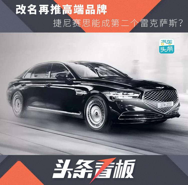 捷尼赛思和雷克萨斯,改款捷尼赛思